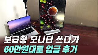 보급형 쓰다가 60만원대 사무용 4K 모니터로 바꾼 후기 [upl. by Sitrik]