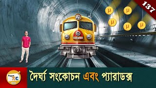 দৈর্ঘ্য সংকোচন মিউয়ন এবং মই প্যারাডক্স Length Contraction Muon amp Ladder paradox in Bangla Ep 137 [upl. by Tuneberg]