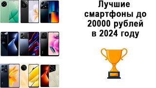 Лучшие смартфоны до 20000 рублей в 2024 году Озон и Днс [upl. by Ronen]