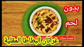 مطبخ أم وليد غراتان البطاطا المقلية بدون لحم Oum walid gratin frites [upl. by Mansur943]