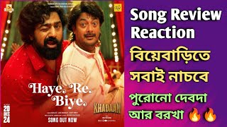 Khadaan Haye Re Biye Song Review Reaction ❤️‍🔥 পুরোনো জুটিকে ফিরে পেলাম 🥰 Dev Barkha Surinder Films [upl. by Eiffe668]