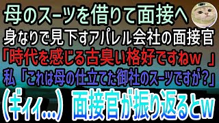 【感動する話】母のスーツを借りて念願のアパレル会社の面接へ。美人面接官「時代を感じるババ臭い格好ねw」私「御社の社長が仕立てたものですよ？」面接官「え？」→音がして振り返るとそこには [upl. by Huckaby]