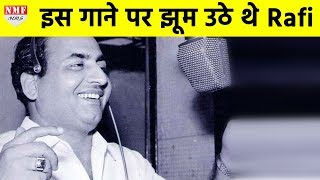 Dharmendra के इस Song पर जमकर झूमे थे Mohammad Rafi [upl. by Arthur]