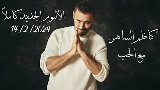 كاظم الساهر  مع الحب  الألبوم الجديد كاملاً 2024  Kadim Al Sahir  Maa Alhob Official Audio [upl. by Accebar]