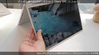 デル史上最小の13インチ2 in 1「New XPS 13 2 in 1」を触ってみた [upl. by Merrill]