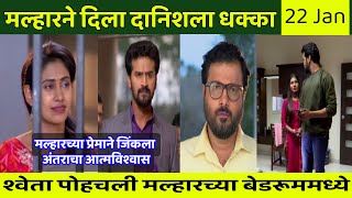 मल्हारने दिला दानिशला धक्का  Jeev majha guntala today episode promo [upl. by Haskel396]