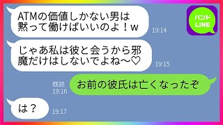 【LINE】気弱な旦那を舐めて堂々と浮気宣言するクズ嫁「ATMは黙って働いてろw」夫「お前の彼氏、亡くなったぞ」→浮気相手が事故で亡くなった結果、浮気嫁には悲惨な末路がwww【総集編】 [upl. by Ric]