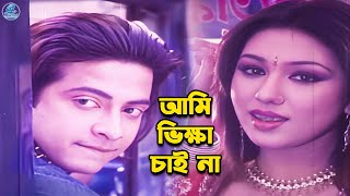 আমি ভিক্ষা চাই না  Bangla Movie Clips  Shakib Khan  Apu Biswas  Nodi  Misha Shawdagor [upl. by Selry]