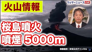 【火山情報】桜島で噴火爆発が発生 噴煙は5000mに上昇 鹿児島 [upl. by Bernhard]