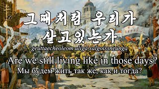 Are we still living like in those days 그때처럼 우리가 살고있는가  English Lyrics [upl. by Rojas]