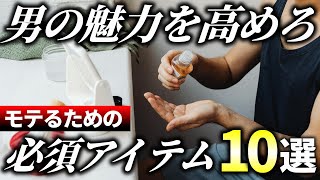 【絶対買え】男の魅力を格上げする！モテる男が持つ必須アイテム10選 [upl. by Jariah]