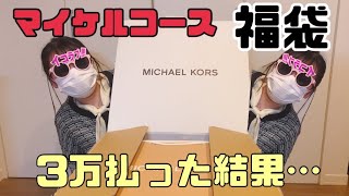 【福袋 2024】マイケルコースの3万6千円福袋を開封した [upl. by Ardnikal]