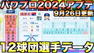 【9月26日アプデ】12球団全選手能力データver104 【パワフルプロ野球20242025】 [upl. by Filia218]