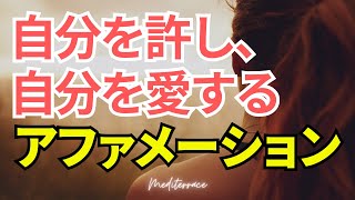 【アファメーション】頑張っている自分を大切にし愛する アファメーション 癒し 自己肯定感 ストレス低減 マインドフルネス瞑想ガイド [upl. by Oetam]