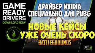 PUBG НОВЫЕ КЕЙСЫ И ОПТИМИЗАЦИЯ ДЛЯ NVIDIA [upl. by Yellat574]