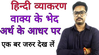 अर्थ के आधार पर वाक्य के भेद  vakya ke bhed  arth ke adhar pe vakya ke bhed [upl. by Harragan]