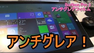 Surface Pro 3のグレアが合わない方に！PDA工房のアンチグレアフィルム「Perfect Shield」を買ってみた！ [upl. by Lilahk]