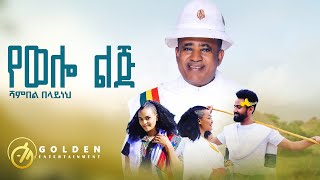 Shambel Belayneh  Yewello Lij የወሎ ልጅ  Ethiopian Music 2023 Official Video​⁠ [upl. by Notsle]