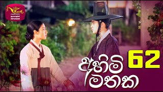 ඔහු සිරකරගෙනද සිටින්නේ  Ahimi Mathaka  අහිමි මතක  Ep 62 [upl. by Tyree]