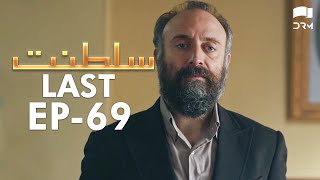 Saltanat Last Episode  69  Turkish Drama  Urdu Dubbing  Halit Ergenç  RM1Y [upl. by Eiznekcam]