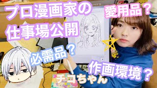 【作業環境】漫画家の仕事場大公開！いつもこんな感じでマンガ描いてます！【manga workplace】 [upl. by Akital777]