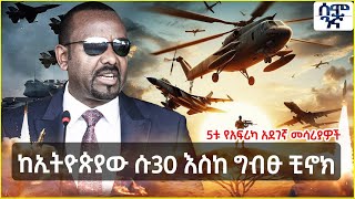 Ethiopia ከኢትዮጵያው ሱ30 እስከ ግብፁ ቺኖክ 5ቱ የአፍሪካ አደገኛ መሳሪያዎች  Semonigna [upl. by Oeak]