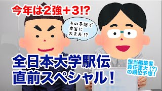 全日本大学駅伝直前！今年は2強＋3有力チーム＆選手を紹介 担当編集者トップ3予想は？ [upl. by Asyle]