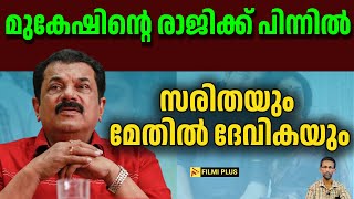 Mukesh ൻ്റെ രാജിക്ക് പിന്നിൽ Saritha യും methil devika യും  FilmiPlus  Malayalam Cinema News [upl. by Beora]