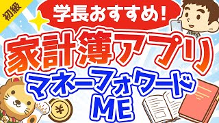 第111回 学長おすすめの家計簿アプリ【マネーフォワード ME】【お金の勉強 初級編】 [upl. by Pelson601]