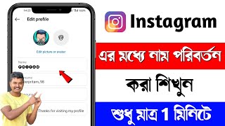 How to Change Instagram Name  Instagram Name Change Bangla [upl. by Alletse]