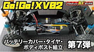 【XV02組立第7弾】GoGoXV02 組み立て第7弾 バッテリーカバー・タイヤ・ボディポスト取付 [upl. by Eirak231]