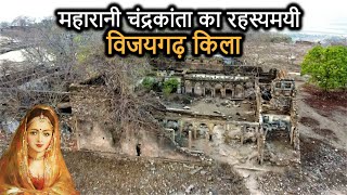 Vijaygarh Fort History in Hindi  चंद्रकांता का विजयगढ़ किला और उसका रहस्य Sonbhadra Uttar Pradesh [upl. by Vigen]