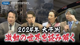 2024年大予測 激動の世界を読み解く [upl. by Akiem]