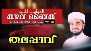 Thazhava Baith  Part  137  Al Mavahibul Jaliyya  Thazhava Baith Full Recitation  thazhava [upl. by Moffat656]