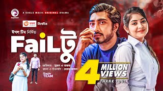 Feltu  Failটু  New Natok 2021  Afjal Sujon  Ontora  Bangla Natok 2021 [upl. by Gamal]