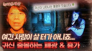 놀라운 세상 여긴 사람이 살 터가 아니죠 귀신 출몰하는 폐광 amp 흉가｜놀라운세상 MBC090616방송 [upl. by Aneba961]