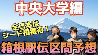 【箱根駅伝2022】古豪の意地を見たい！箱根駅伝区間予想！中央大学編！ [upl. by Persons303]