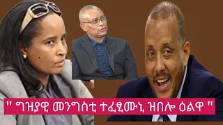 🛑 ግዝያዊ መንግስቲ quot ተፈፂሙኒ ዝበሎ ዕልዋ መንግስቲquot [upl. by Adraynek]