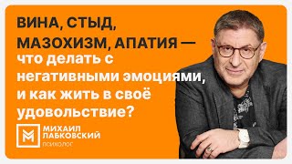 Вина стыд мазохизм апатия — что делать с негативными эмоциями и как жить в своё удовольствие [upl. by Ruel633]