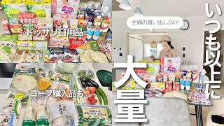 【大量まとめ買い】主婦の買い出しDAY🛍️🛍️ドラッグストア購入品と初めてのコープ購入品🍅🥬🧅 [upl. by Barger]