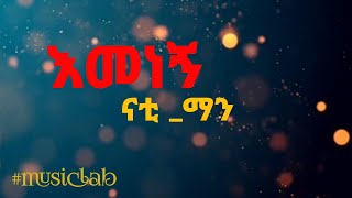 nati manናቲ ማንእመነኝ Ethiopian music with lyrics videoEthiopia Ethiopianmusicmusiclab [upl. by Karli290]