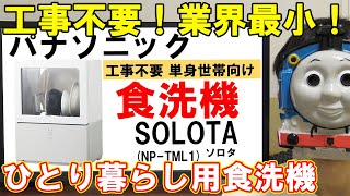 パナソニックの工事不要一人暮らし向け食洗機【SOLOTANPTML1】 [upl. by Harlen210]