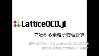 LatticeQCDjlで始める素粒子理論 [upl. by Omolhs]