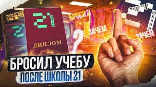 Что со мной стало после школы 21 Я бросил программирование [upl. by Alyahc]