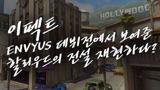 오버워치이펙트 EnVyUs 데뷔전에서 보여준 할리우드의 전설 재현하다 [upl. by Jessa46]