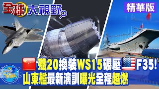 推力升級殲20換裝WS15效能超F35山東艦最新演訓曝光艦載機掛彈起飛編隊航行場面震撼【全球大視野】20221130精華版 全球大視野GlobalVision [upl. by Rafaellle]