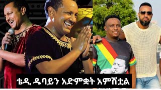 Teddy afro የ Dubai ውበትና ድምቀት ሆኖ አምሽቷል [upl. by Siberson]