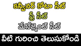 Difference between Convenor quota seat  Free seat amp Management seat in Telugu  convenerquotaseat [upl. by Mapes811]