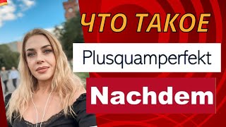 ПЛЮСКВАМПЕРФЕКТ в немецком PLUSQUAMPERFEKT DEUTSCH Nachdem [upl. by Ataner]