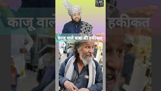 Kaju wale baba  trending kajuwalebaba [upl. by Leiand392]